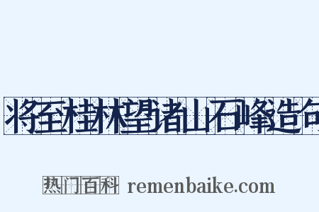 将至桂林望诸山石峰造句是什么意思的图片